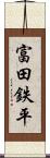 富田鉄平 Scroll