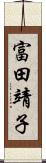 富田靖子 Scroll