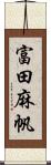 富田麻帆 Scroll