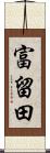 富留田 Scroll