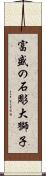 富盛の石彫大獅子 Scroll