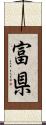 富県 Scroll