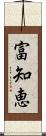 富知恵 Scroll