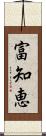 富知恵 Scroll