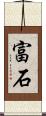 富石 Scroll
