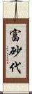 富砂代 Scroll