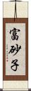 富砂子 Scroll