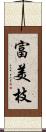 富美枝 Scroll