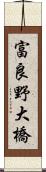 富良野大橋 Scroll