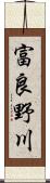 富良野川 Scroll