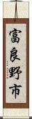 富良野市 Scroll