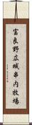 富良野広域串内牧場 Scroll