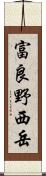 富良野西岳 Scroll