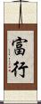 富行 Scroll