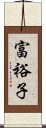 富裕子 Scroll