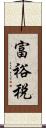 富裕税 Scroll