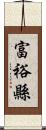 富裕縣 Scroll