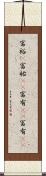 富裕(P) Scroll