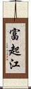 富起江 Scroll