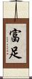 富足 Scroll