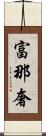 富那奢 Scroll