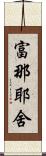 富那耶舍 Scroll