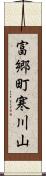 富郷町寒川山 Scroll