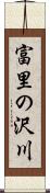 富里の沢川 Scroll