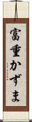 富重かずま Scroll