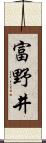 富野井 Scroll