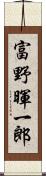 富野暉一郎 Scroll