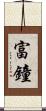 富鐘 Scroll