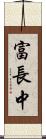 富長中 Scroll