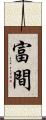 富間 Scroll