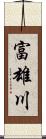 富雄川 Scroll