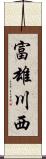 富雄川西 Scroll