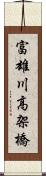 富雄川高架橋 Scroll