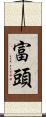 富頭 Scroll