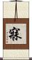 寐 Scroll