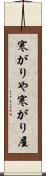寒がりや Scroll