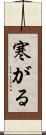 寒がる Scroll