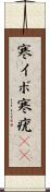 寒イボ Scroll