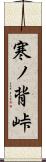 寒ノ背峠 Scroll