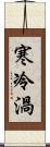 寒冷渦 Scroll