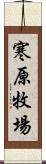 寒原牧場 Scroll