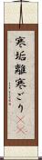 寒垢離 Scroll