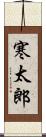 寒太郎 Scroll