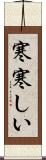 寒寒しい Scroll