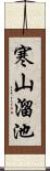 寒山溜池 Scroll