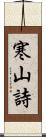 寒山詩 Scroll